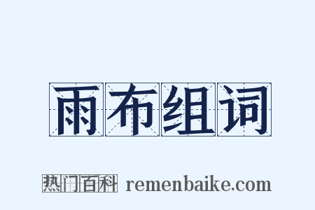 雨布组词是什么意思的图片